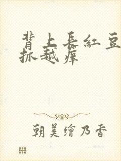 背上长红豆豆越抓越痒封面