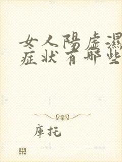 女人阳虚湿气重症状有哪些