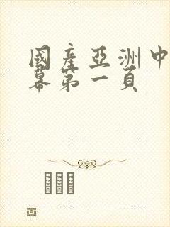 国产亚洲中文字幕第一页