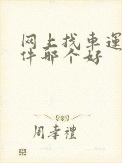 网上找车运货软件哪个好