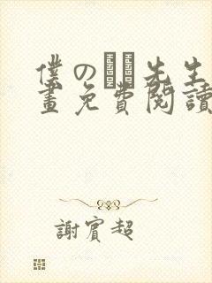 仆のユキ先生漫画免费阅读