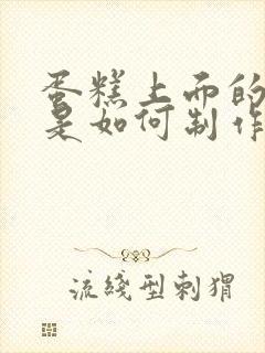 蛋糕上面的奶油是如何制作的