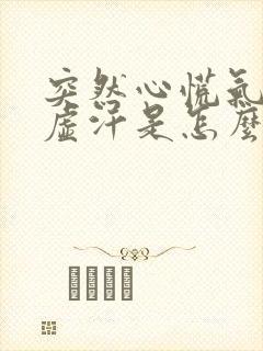 突然心慌气短出虚汗是怎么回事