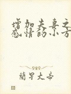 增加夫妻之间的感情的小方法