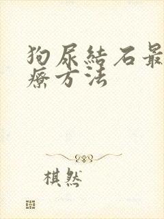 狗尿结石最佳治疗方法