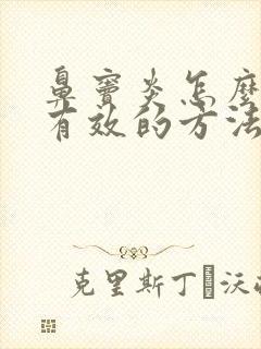 鼻窦炎怎么治最有效的方法根除小孩