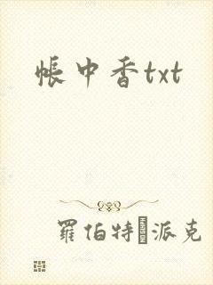 帐中香txt
