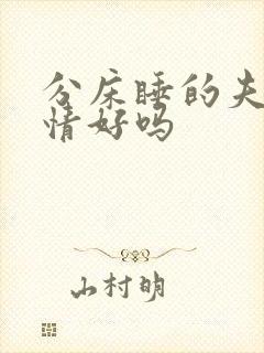 分床睡的夫妻感情好吗