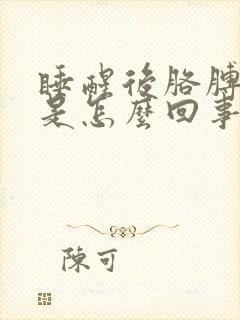 睡醒后胳膊手麻是怎么回事