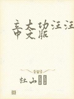 立大功汪汪队 中文版