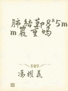 肺结节8*5mm严重吗