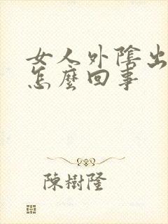 女人外阴出疙瘩怎么回事