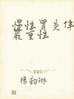 慢性胃炎伴糜烂严重性