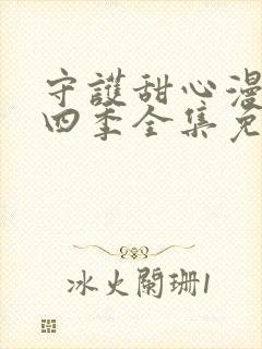 守护甜心漫画第四季全集免费