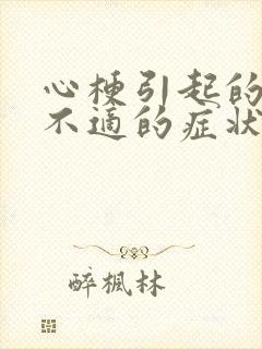 心梗引起的胃部不适的症状