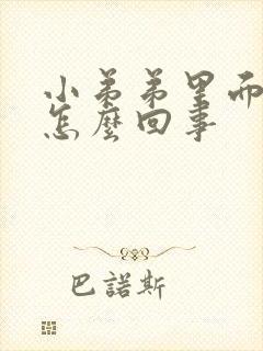 小弟弟里面瘙痒怎么回事封面