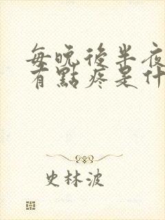 每晚后半夜肚子有点疼是什么原因?