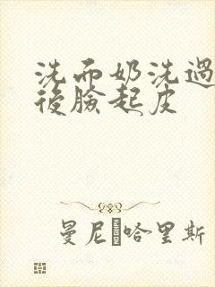 洗面奶洗过脸之后脸起皮