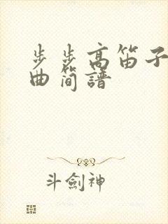 步步高笛子独奏曲简谱