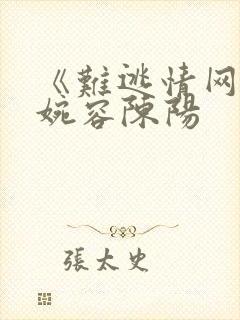 《难逃情网》孟婉容陈阳