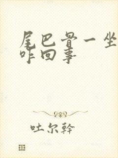 尾巴骨一坐就疼咋回事封面