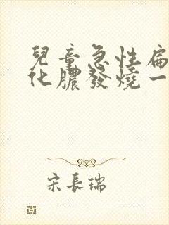 儿童急性扁桃体化脓发烧一般几天能好