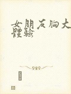 女朋友胸大什么体验封面