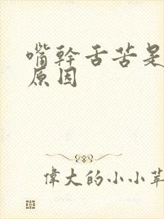 嘴干舌苦是什么原因