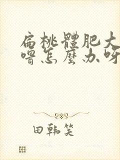 扁桃体肥大打呼噜怎么办呀