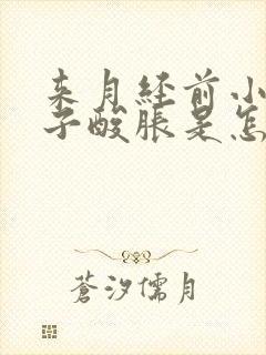 来月经前小腿肚子酸胀是怎么回事