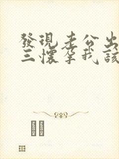 发现老公出轨小三怀孕我该怎么办