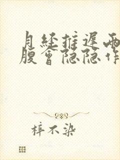 月经推迟两天小腹会隐隐作痛是怀孕了吗