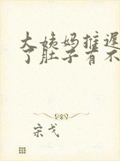 大姨妈推迟九天了肚子有不舒服