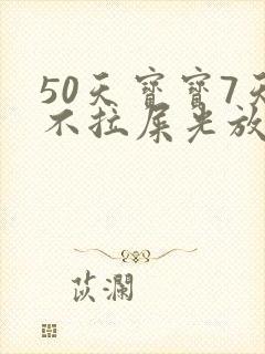 50天宝宝7天不拉屎光放屁怎么办