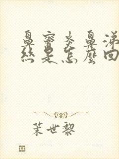 鼻窦炎鼻涕带血丝是怎么回事