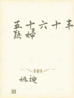 五十六十丰满老熟妇