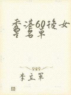 香港60后女明星名单封面