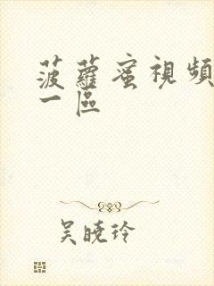 菠萝蜜视频在线一区