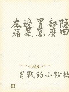 左边胃部隐隐作痛是怎么回事