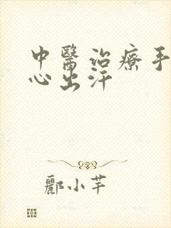 中医治疗手心脚心出汗封面