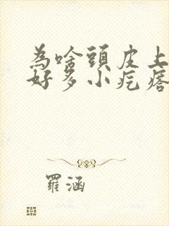 为啥头皮上会有好多小疙瘩