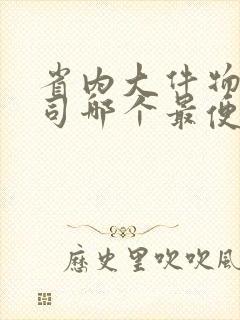 省内大件物流公司哪个最便宜