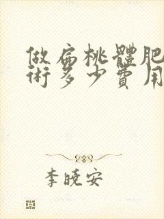 做扁桃体肥大手术多少费用