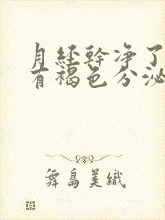 月经干净了几天有褐色分泌物是怎么回事