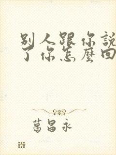 别人跟你说麻烦了你怎么回复