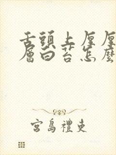 舌头上厚厚的一层白苔怎么办