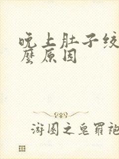 晚上肚子绞痛什么原因