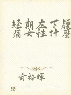 经期左下腹部疼痛女性什么原因