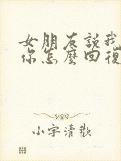 女朋友说我讨厌你怎么回复