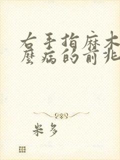 右手指麻木是什么病的前兆女人